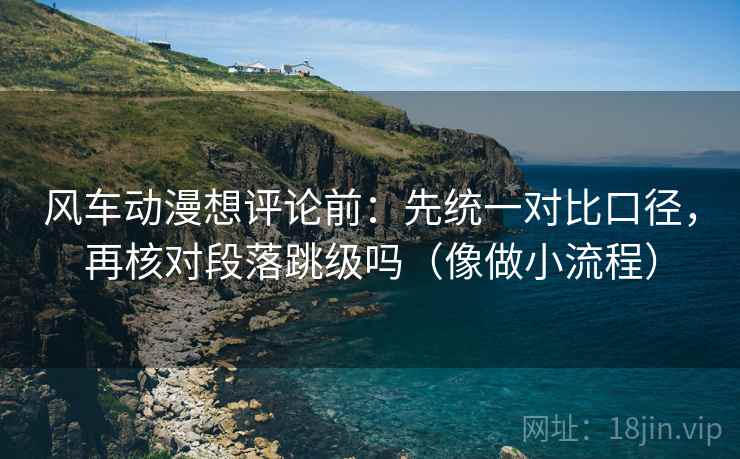 微密圈三连问：先问截图有没有缺前后，再把推断改成假设句