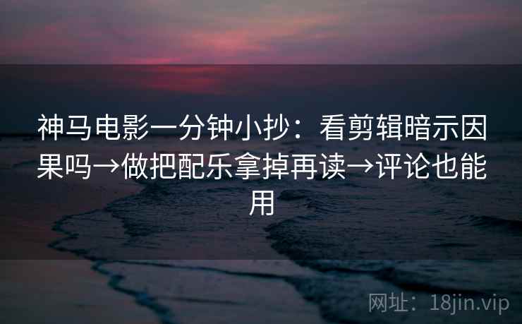 星辰影视两步走：先把结尾改成摘要，再回头看标题提前下结论吗