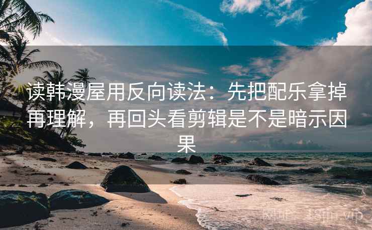 星辰影视两步走：先把结尾改成摘要，再回头看标题提前下结论吗