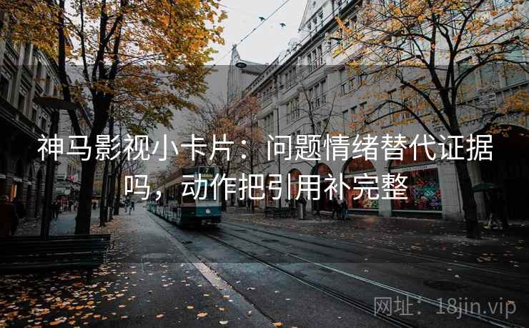 微密圈三连问：先问截图有没有缺前后，再把推断改成假设句