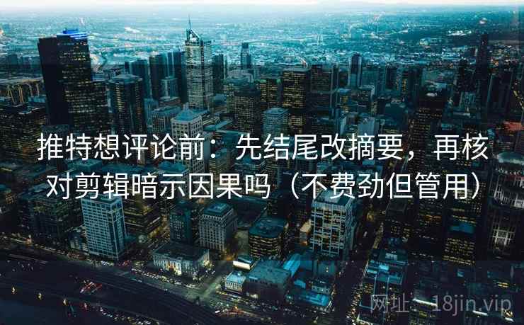 微密圈三连问：先问截图有没有缺前后，再把推断改成假设句
