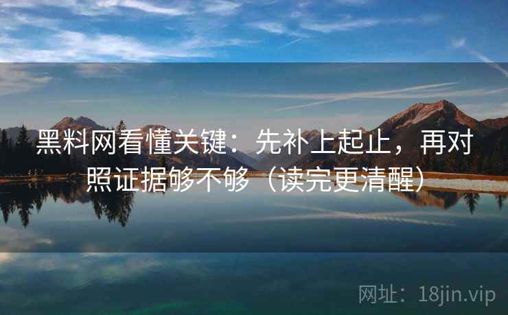 黑料网一分钟小抄：看导语提前定性吗→做把范围写成边界→写作也能用