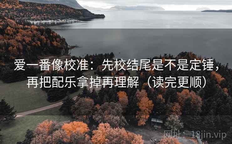 星辰影视像排错：先查镜头是不是只给一面，再把条件补成清单（评论也能用）
